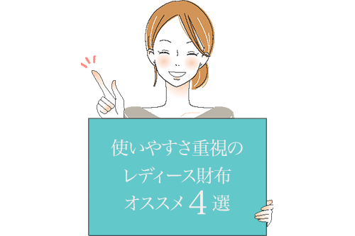 本当に良いものを選びたい 50代の女性に人気のレディース財布おすすめ17選 素敵なバッグと財布の図鑑